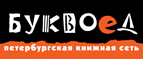 Бесплатный самовывоз заказов из всех магазинов книжной сети ”Буквоед”! - Партизанск